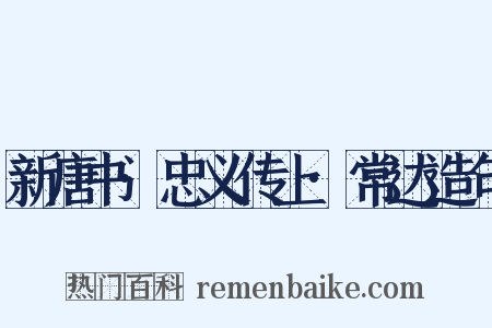 新唐书·忠义传上·常达造句是什么意思的图片